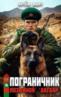 Позывной: "Дагдар". Часть 1