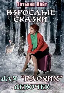 Взрослые сказки для "плохих" девочек