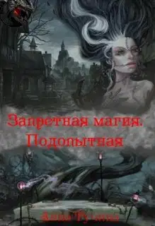 Запретная магия. Подопытная
