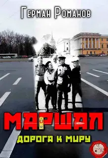 Дорога к миру