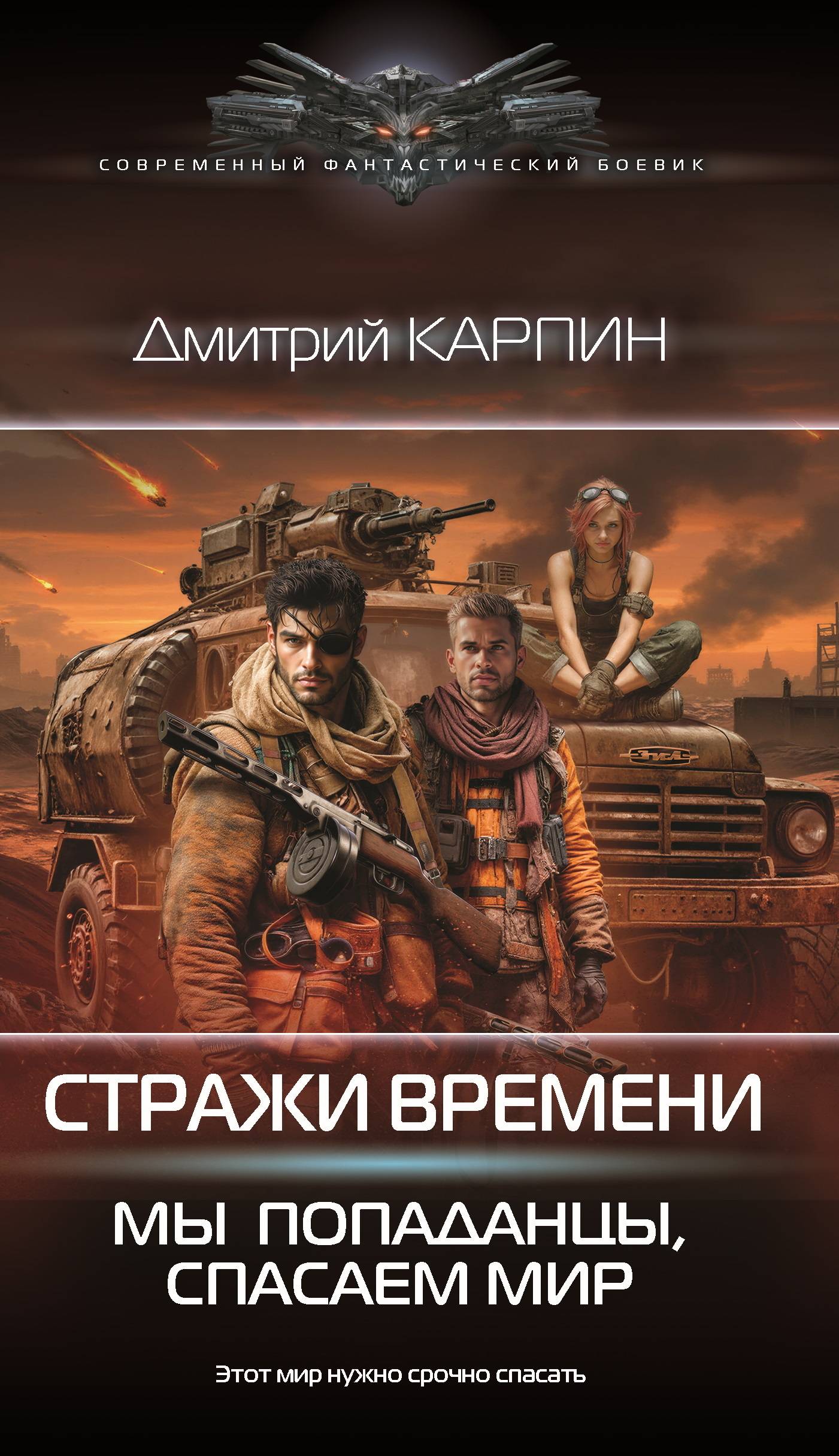 Мы – попаданцы, спасаем мир