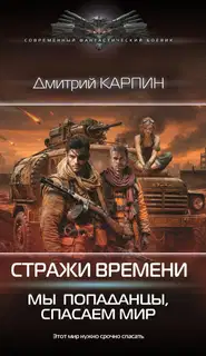 Мы – попаданцы, спасаем мир