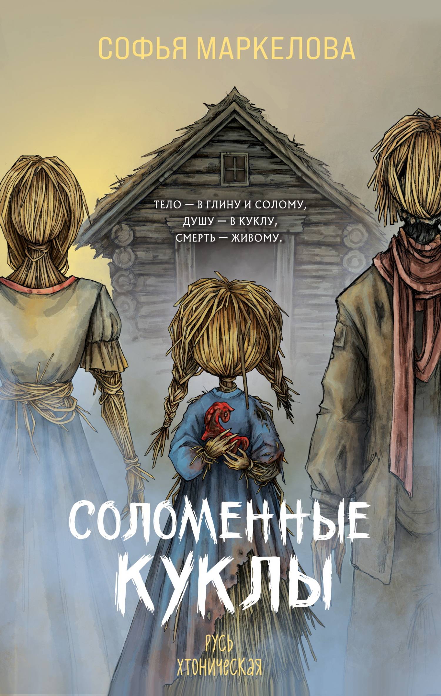Соломенные куклы