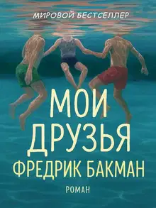 Мои Друзья