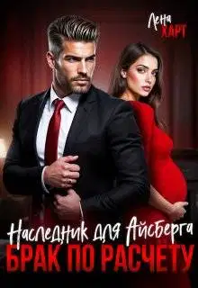 Брак по расчету. Наследник для Айсберга
