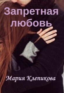 Запретная любовь