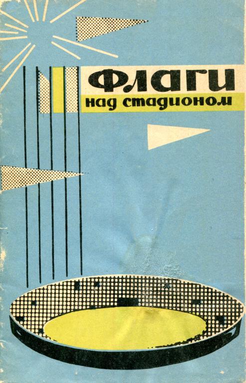 Флаги над стадионом