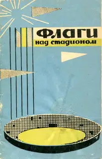 Флаги над стадионом