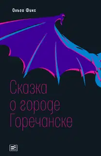 Сказка о городе Горечанске