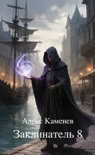 Заклинатель 8