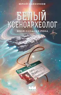 Белый ксеноархеолог