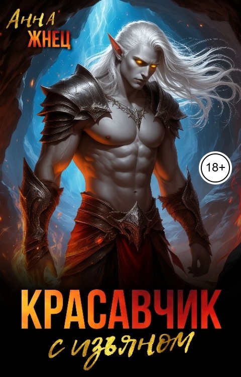 Красавчик с изъяном