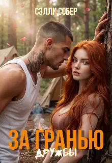 За гранью дружбы