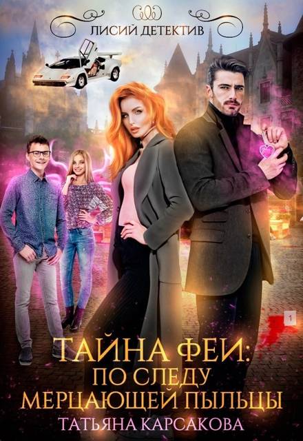 Тайна феи. По следам мерцающей пыльцы