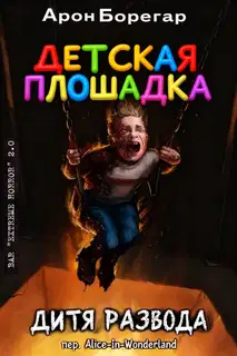 Детская площадка: Дитя развода