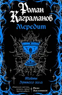 Тайны Лунного зала