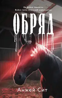 Обряд