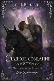 Сладкое создание