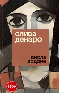 Олива Денаро