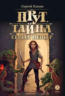 Тайна серых пещер