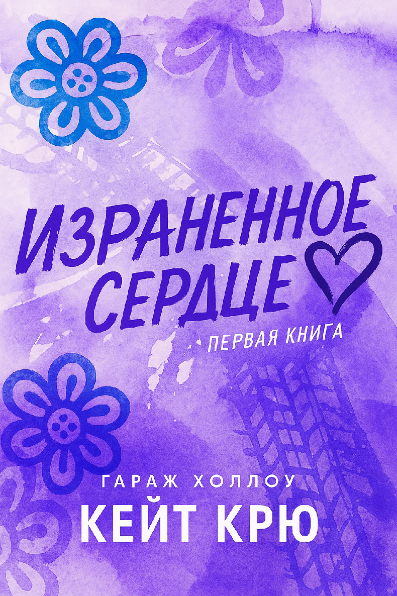 Израненное сердце