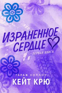 Израненное сердце