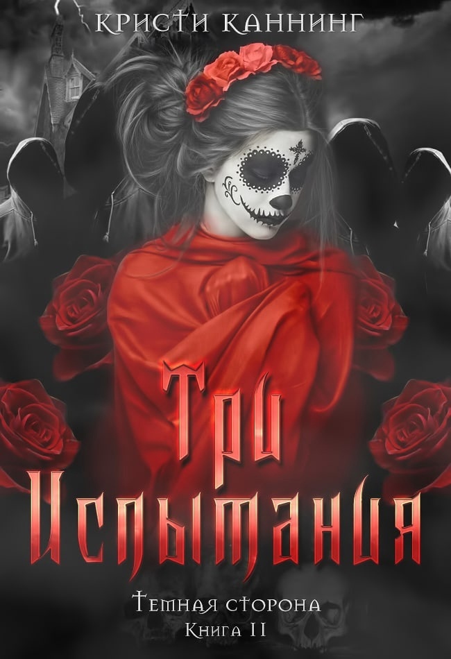 Три испытания