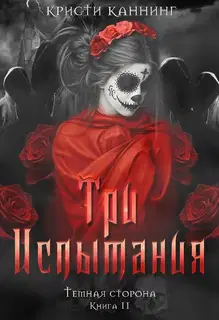 Три испытания