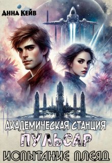 Академическая станция Пульсар. Испытание Плеяд