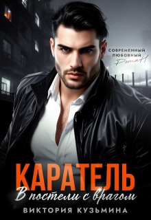 Каратель. В постели с врагом