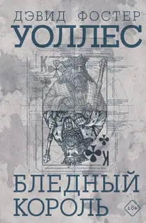 Бледный король