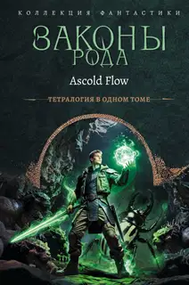 Законы рода. Книги 1–4