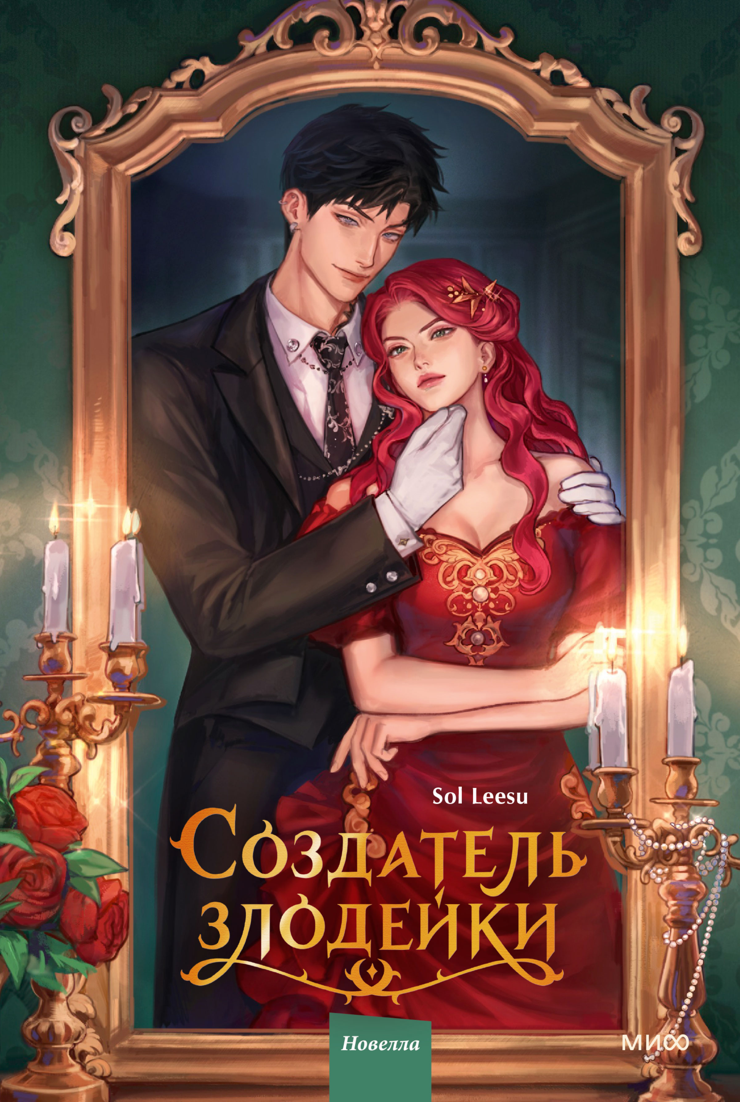 Создатель злодейки. Том 1