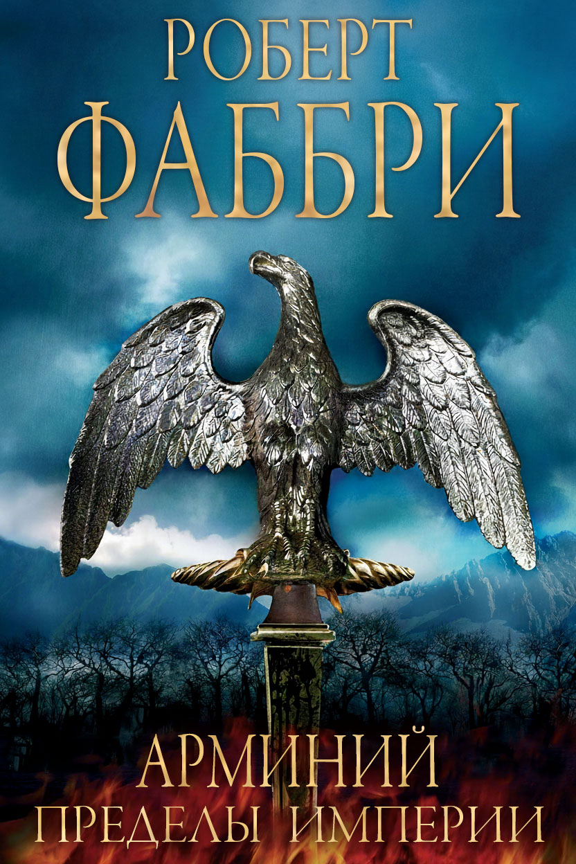 Арминий. Пределы империи