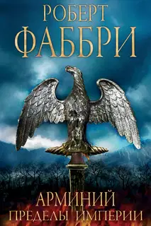 Арминий. Пределы империи