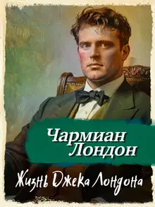 Жизнь Джека Лондона