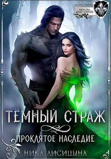 Темный страж. Проклятое наследие