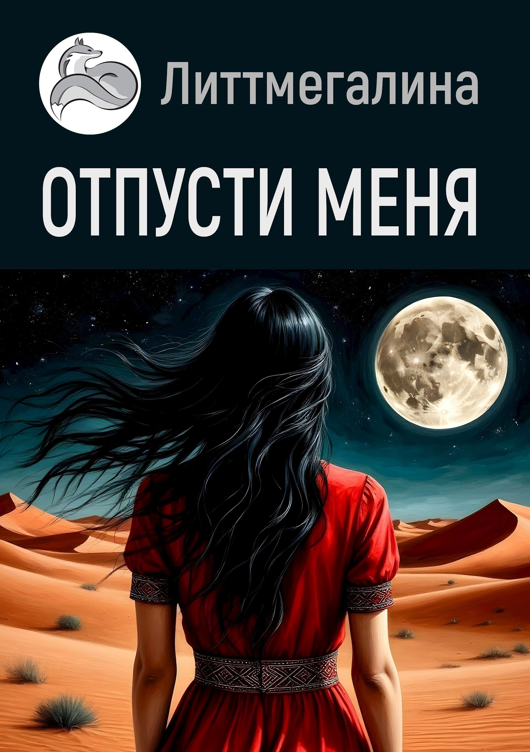 Отпусти меня