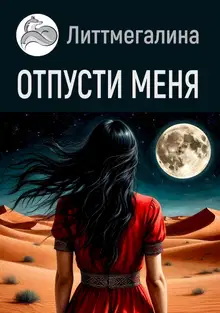 Отпусти меня