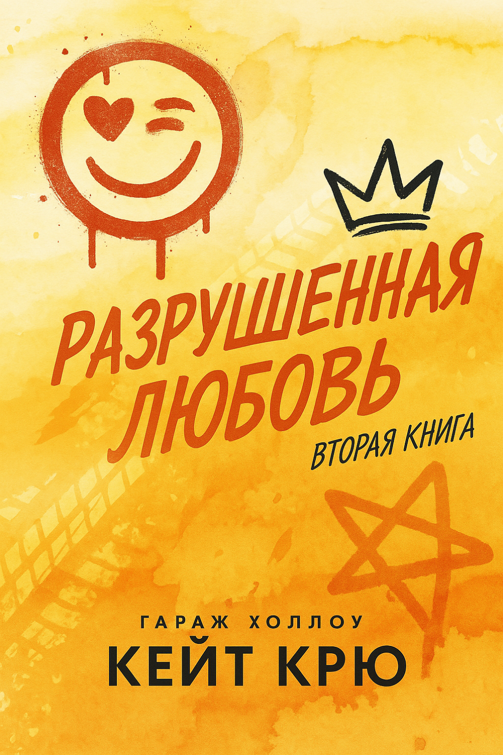 Разрушенная любовь