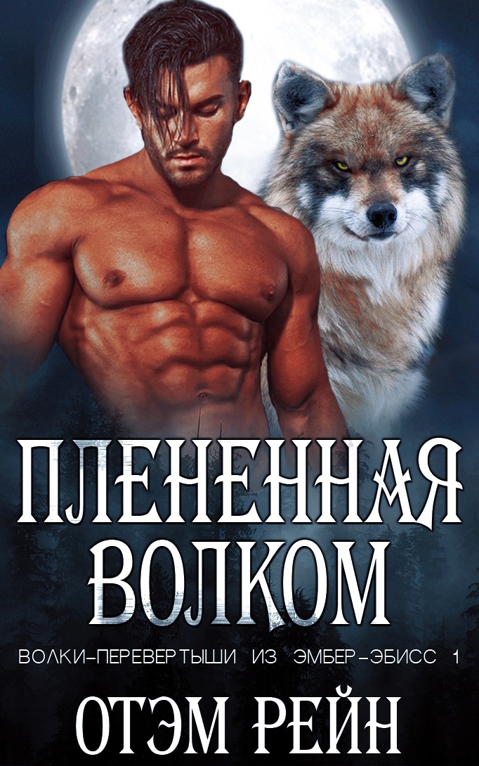 Плененная волком