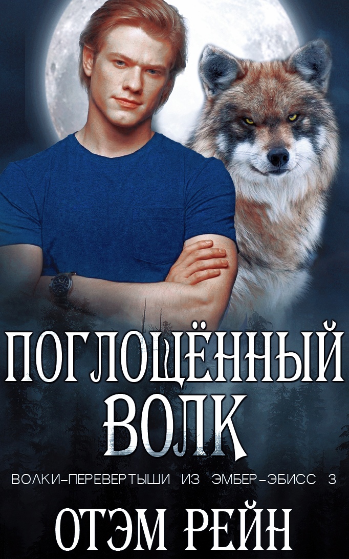 Поглощенный волк