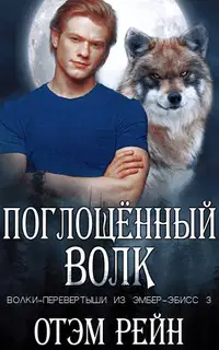 Поглощенный волк