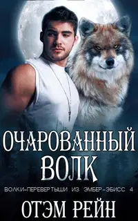 Очарованный волк