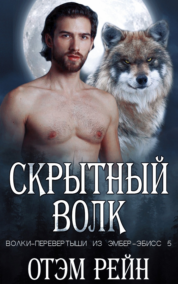 Скрытный волк