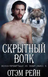 Скрытный волк