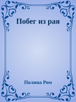 Побег из рая