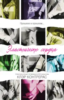 Эластичные сердца