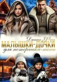 Малышки-дочки для потеряшки-папы