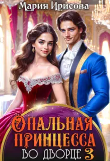 Опальная принцесса во дворце